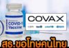 THAÏLANDE – COVID : Peu de vaccins, des excuses officielles thaïlandaises, mais pas de sortie du tunnel sanitaire