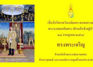THAÏLANDE – MONARCHIE : Pour souhaiter bon anniversaire au Roi de Thaïlande, les ambassades optent pour les réseaux sociaux