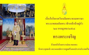 THAÏLANDE – MONARCHIE : Pour souhaiter bon anniversaire au Roi de Thaïlande, les ambassades optent pour les réseaux sociaux