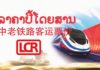 LAOS – TOURISME : Êtes vous prêts à embarquer dans le train Laos-Chine ? Train Laos Chine