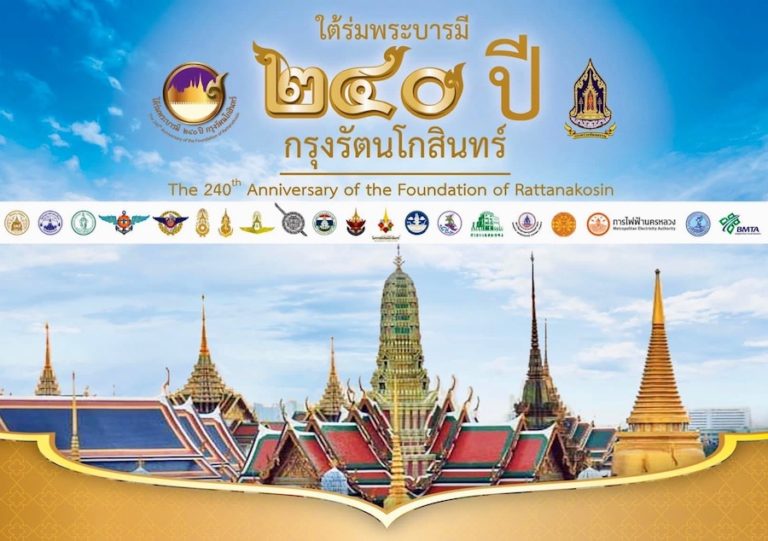 THAÏLANDE – FESTIVAL : Une fête d’anniversaire de 5 jours est prévue pour les 240 ans de Bangkok