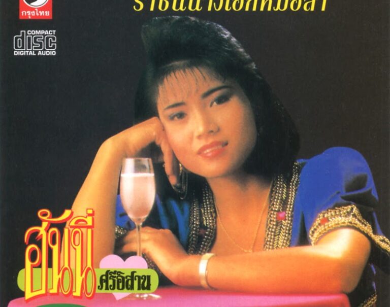 THAÏLANDE – SOCIÉTÉ : Honey Sri-Isan, décédée voici trente ans et vénérée par les fans de Mor-Lam…pour la loterie !