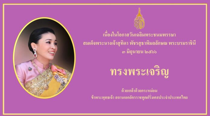 THAÏLANDE – MONARCHIE : L’Ambassade de France présente ses meilleurs vœux à la Reine Suthida Reine Suthida Bajrasudhabimalalakshana