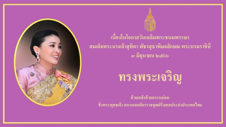 THAÏLANDE – MONARCHIE : L’Ambassade de France présente ses meilleurs vœux à la Reine Suthida