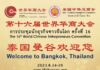 THAÏLANDE – CHINE : Des chefs d’entreprise chinois se réunissent à Bangkok Convention mondiale des entrepreneurs chinois