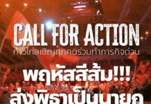 THAÏLANDE – POLITIQUE : Le parti Move Forward va t-il engager un bras de fer avec la justice ? appel au soutien de Pita Limjaroenrat