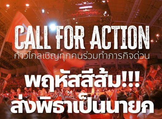 THAÏLANDE – POLITIQUE : Le parti Move Forward va t-il engager un bras de fer avec la justice ? appel au soutien de Pita Limjaroenrat
