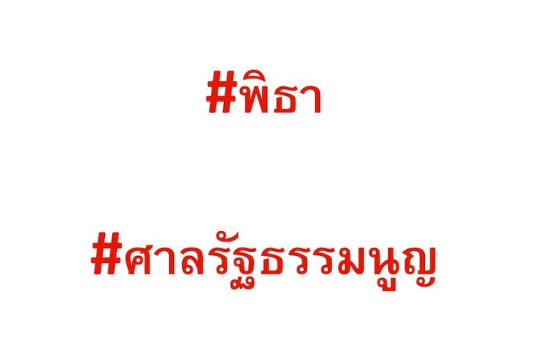 THAÏLANDE – POLITIQUE :  Les réseaux sociaux thaïlandais s’enflamment pour Pita et ses échecs