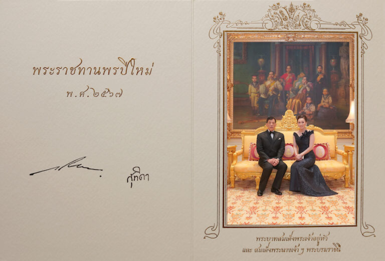 THAÏLANDE – MONARCHIE : Voici les vœux de SM Rama X pour 2024