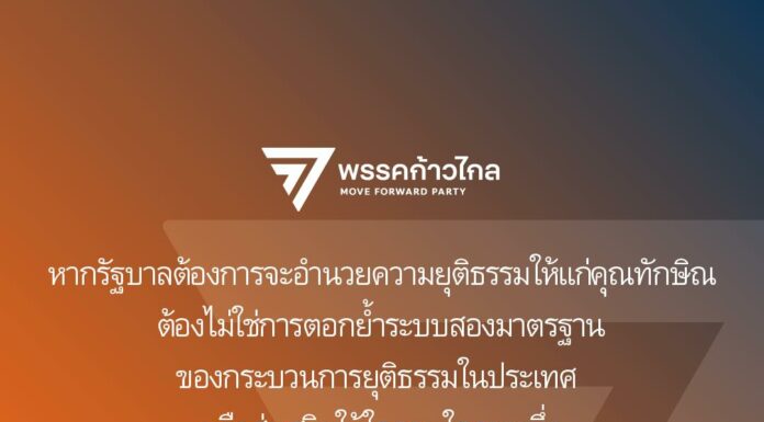 THAÏLANDE – JUSTICE : Entre le Move Forward et Thaksin, deux poids, deux mesures ? Move Forward Thaksin