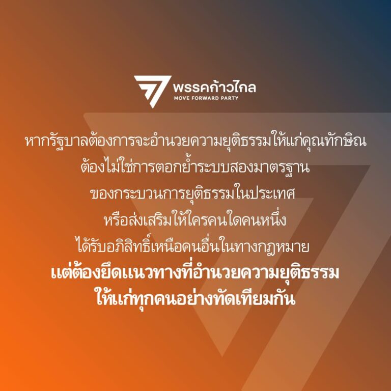 THAÏLANDE – JUSTICE : Entre le Move Forward et Thaksin, deux poids, deux mesures ?