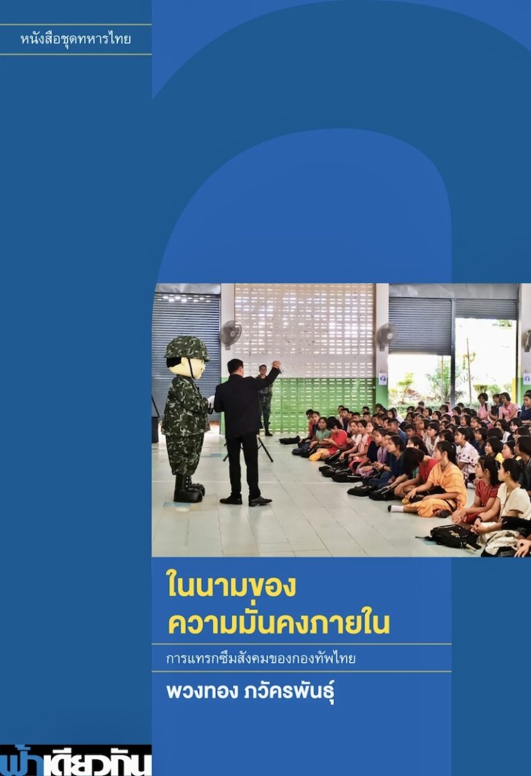 THAÏLANDE – DÉFENSE : Écrire sur l’armée thaïlandaise, mission impossible ?