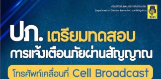 DDPM cell brodcast 20 janvier 14h