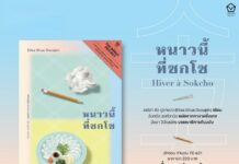 THAÏLANDE – FRANCE : Bangkok célèbre la francophonie avec une lecture participative de Hiver à Sokcho