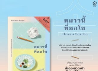 THAÏLANDE – FRANCE : Bangkok célèbre la francophonie avec une lecture participative de Hiver à Sokcho